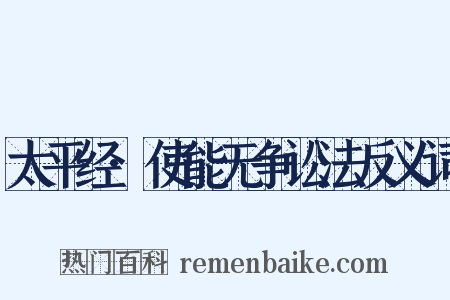 太平经·使能无争讼法反义词是什么意思的图片